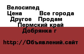 Велосипед stels mystang › Цена ­ 10 - Все города Другое » Продам   . Пермский край,Добрянка г.